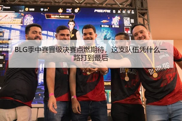 BLG季中赛晋级决赛点燃期待，这支队伍凭什么一路打到最后